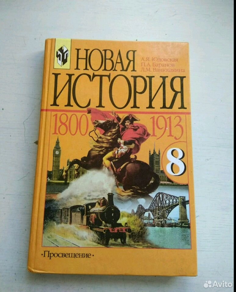 Новая история восьмой класс юдовская. История 8 класс. История 8 класс учебник юдовская.