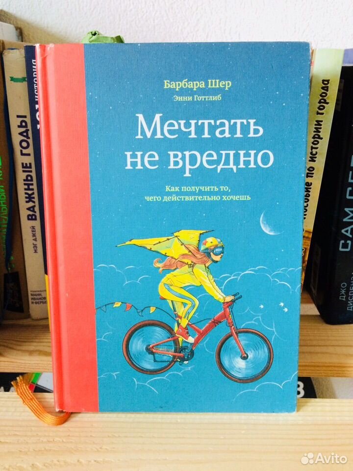 Барбара шер мечтать не