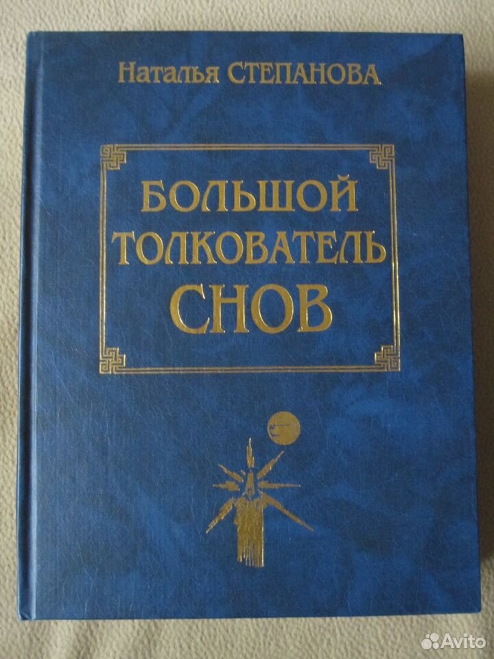 Толкователь. Толкователь снов синяя книжка. Толкователи. Великий толкователь.