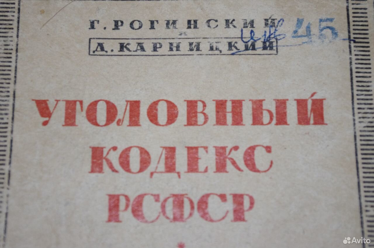 Сайт ук советская. Уголовный кодекс РСФСР 1960 Г. Уголовный кодекс СССР. УК СССР 1960. Уголовный кодекс 1960 года.