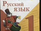 Учебник Русский язык 1 класс объявление продам