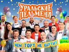 Билеты на Уральские пельмени 24.01 объявление продам