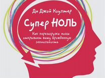 Супер 0. Супер ноль книга. Полная перезагрузка мозга музыка 963 Гц.