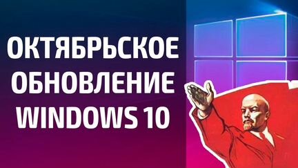 Флeшка с Windows 10 Осtоbеr 2018 Update