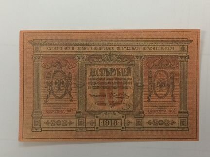 Банкнота 1918 года Сибирь