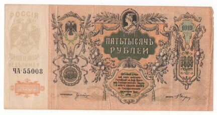 5000 рублей 1919 Ростовская контора гб
