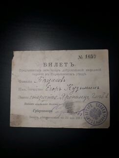 Билет. Документ. 1913г
