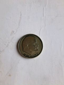 Монета Ленина 1 рубль 1870-1970