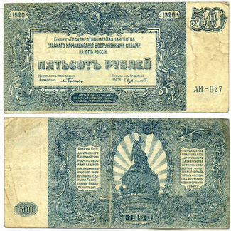 Гк всюр 500 рублей 1920 г