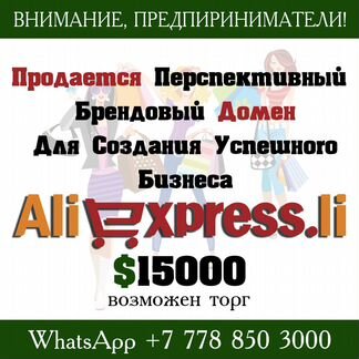 Продается брендовый домен AliExpress.li