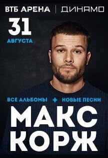 Билеты на концерт Макса Коржа 31.08 в Москве