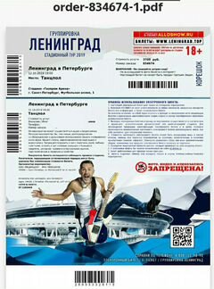 Билет на концерт группировки Ленинград