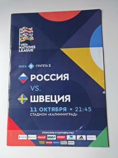 Программа с матча Россия - Швеция (11.10.2018)