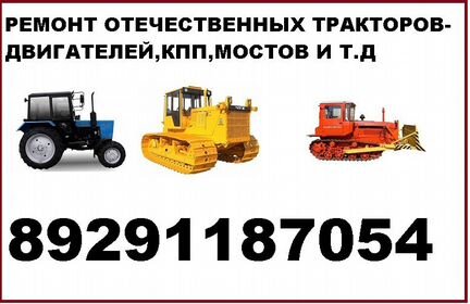 Ремонт отечественных тракторов-двигателей,кпп,Т.Д