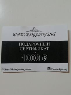Сертификат на пирсинг на 1000р