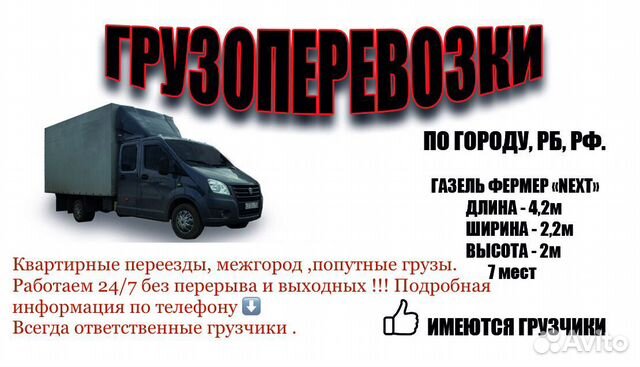 Грузоперевозки Газель Next