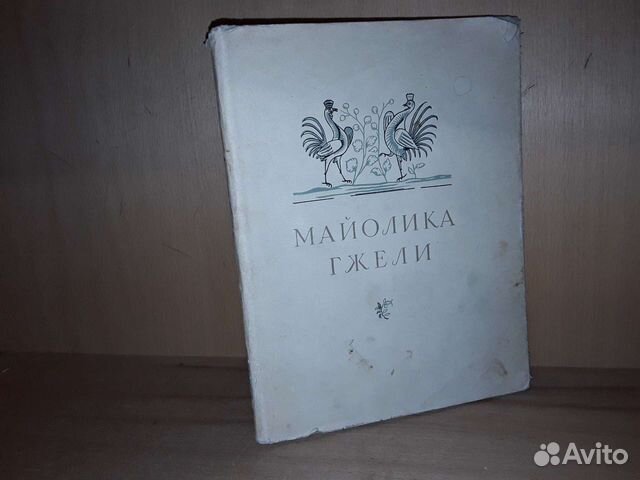 Салтыков А. Майолика Гжели. 1956 г