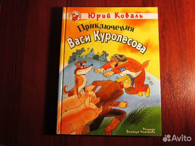 Книга «Приключения Васи Куролесова»