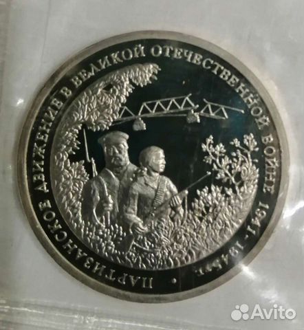 3 рубля Молодая Россия. Proof