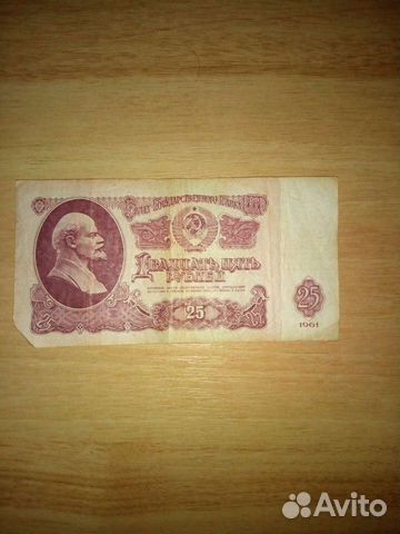 Банкноты 25 рублеи СССР