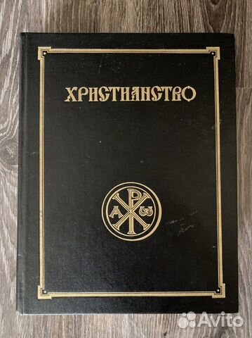 Христианство. Энциклопедический словарь, том 1