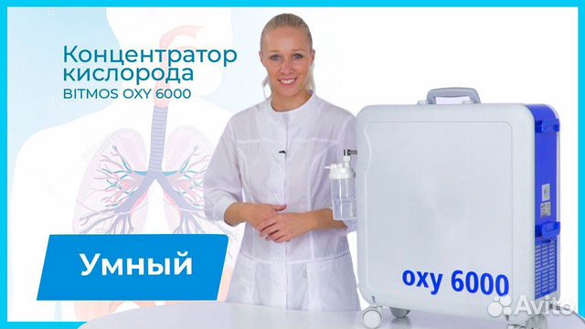 Кислородный концентратор Bitmos OXY 6000