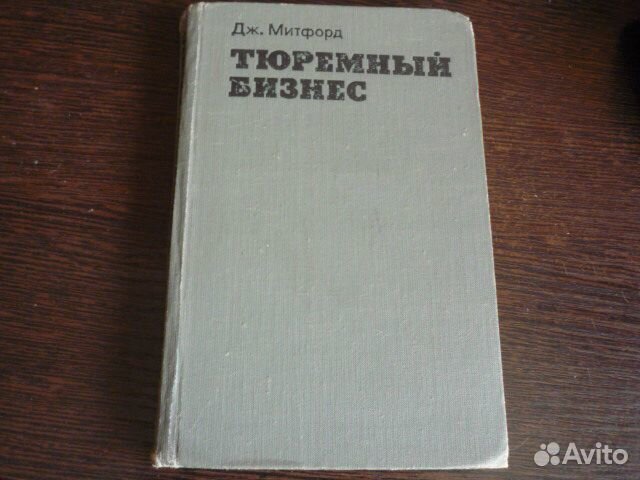 Дж. Митфорд Тюремный бизнес