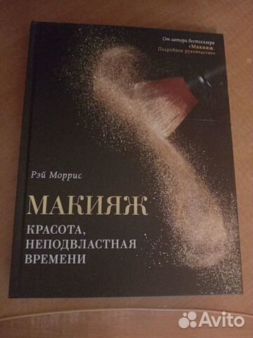 Рэй Моррис Макияж книга