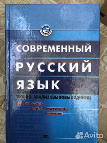 Бабайцева, Николина Современный русский язык