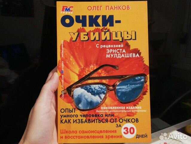 Как снять очки и восстановить зрение за 30 дней. Опыт умного человека, или как избавиться от очков. Сними очки книга. Цитаты про очки. Книга снять очки.