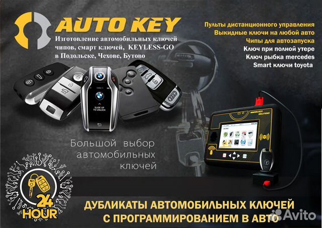 Изготовление дубликатов автомобильных ключей