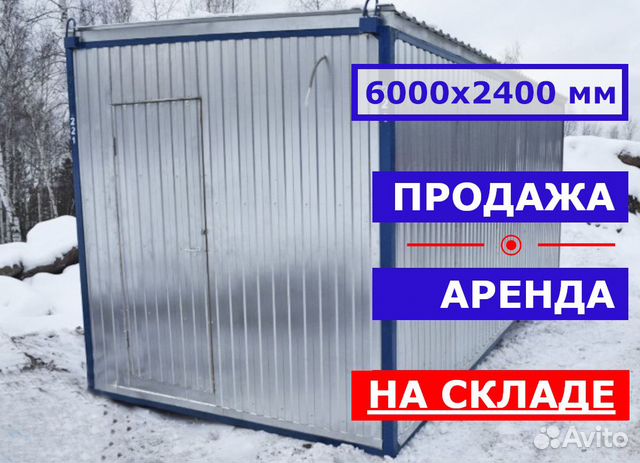 Бытовка прорабская 6 на 2,4 метра. Аренда /продажа