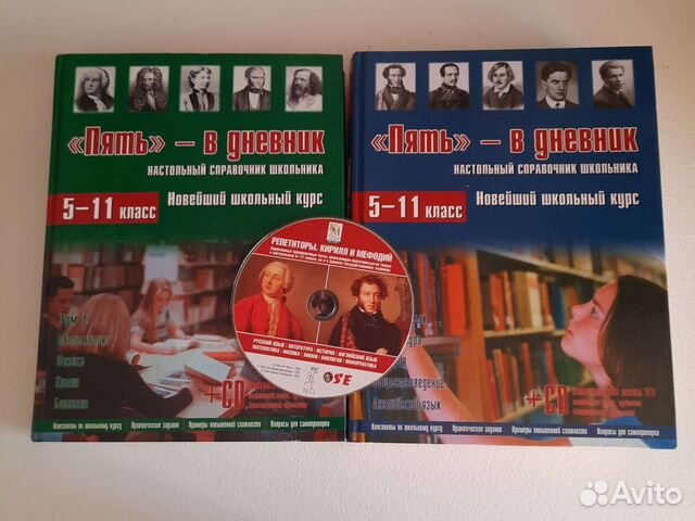 Два тома справочника школьника 5-11класс и диск