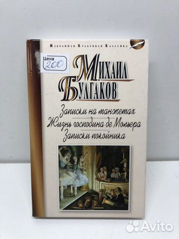 Книга Михаил Булгаков сборник