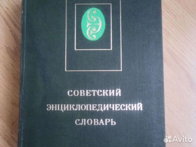 Советский энциклопедический словарь