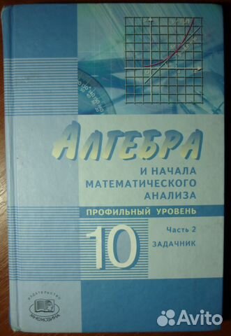 Алгебра и начала анализа профильны уровень 10 класс мордкович часть 2 задачник Начала мордкович профильны алгебра задачник 10 класс часть 2 анализа уровень и