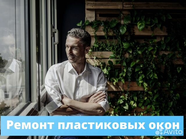 Ремонт пластиковых окон