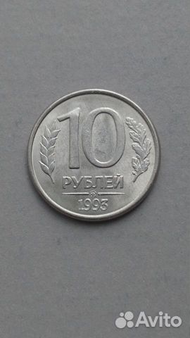 Монета 10 р. 1993 г. магнитная
