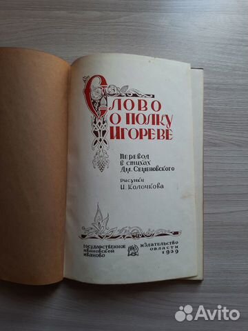 Слово о Полку Игореве 1939