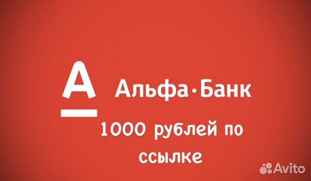 Альфа банк получить 1000р. Свой в альфа-банке. альфа банк оператор. свой в альфа.