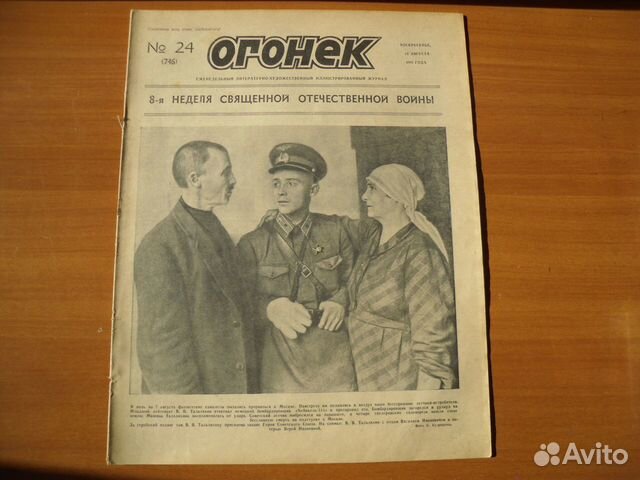 Журнал огонек 24 номер, 10 августа 1941 года