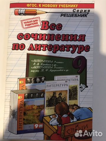 Учебник. Сочинения по литературе. 9 класс