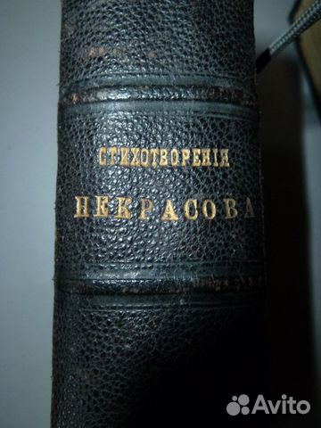 Стихотворения Н. А. Некрасова 1899 год