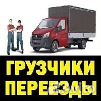 Переезды грузчики вывоз мусора грузоперевозки Переезды грузчики вывоз мусора грузоперевозки