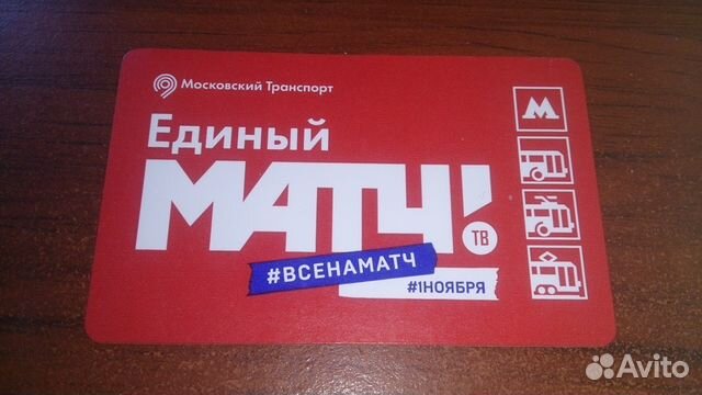 Проездной билет матч тв/Исинбаева Елена