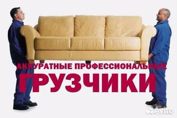 Грузчики, грузоперевозки 250 Грузчики, грузоперевозки 250