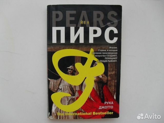 Йен пирс книги