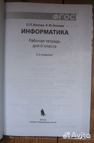 Информатика 6кл, раб тетрадь, лл Босова, аю Босова Информатика 6кл, раб тетрадь, лл Босова, аю Босова