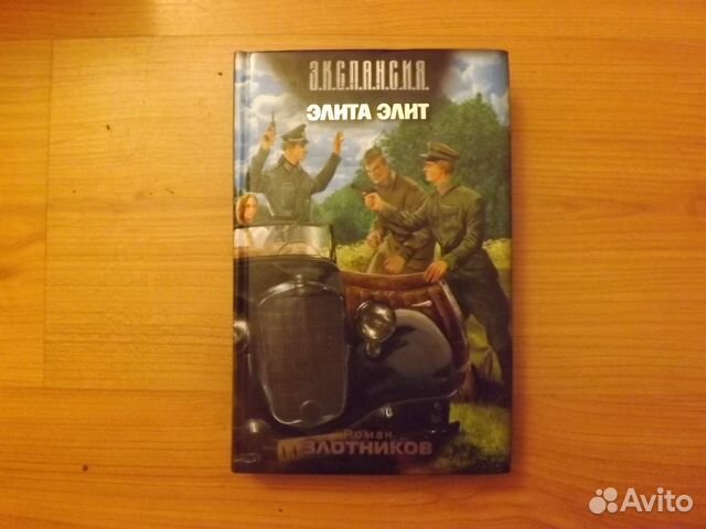 Злотников элита элит. Злотников Роман элита. Книга элита Элит. Злотников, Роман Валерьевич. Элита Элит.