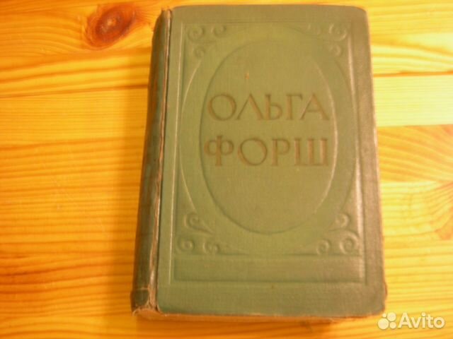 Книга СССР ольга форш роман одеты камнем 1953 год